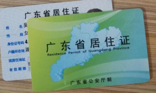 外地人在广东怎么办居住证（外省人在广东办居住证要什么手续）