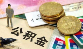 广州公积金买房贷款怎么贷（广州公积金买房贷款怎么贷的）
