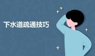下水道疏通技巧 下水道疏通技巧教程