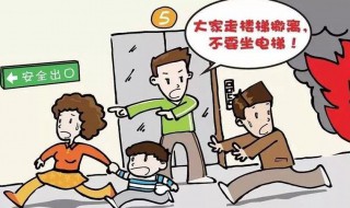 火灾逃生技巧 火灾逃生技巧英语