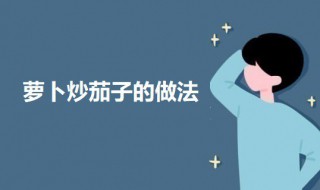 萝卜和茄子怎么做（萝卜和茄子怎么做饺子馅）