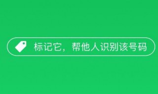 手机号码被标记为快递怎么办（手机号码被标记成快递怎么消除）