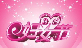 三八妇女节怎么来历 中国三八妇女节的来历简介