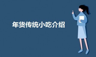 年货有哪些传统小吃? 年货都有啥