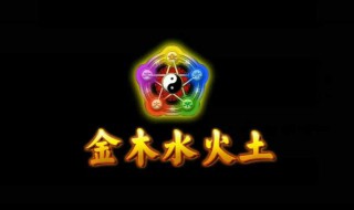 金木水火土五行各代表什么 金木水火土五行代表什么命