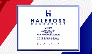 haleboss是什么品牌（haleboss是什么品牌价格是多少）