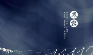 寒露吃什么防秋燥 寒露吃什么防秋燥呢