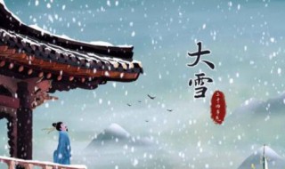 关于大雪节气的由来（关于大雪节气的由来简介）