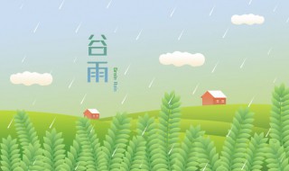 2022年谷雨祝福语(2022年谷雨祝福语带字图片)