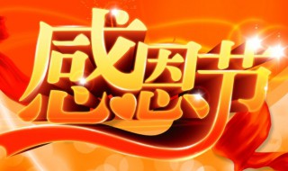 感恩节活动策划主题 感恩节活动策划方案主题