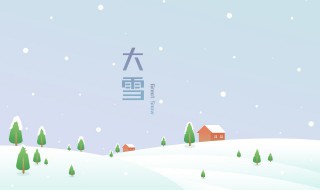 大雪节气朋友圈寄语 大雪节气送祝福语微信朋友圈句子