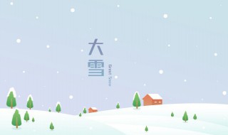 大雪节气的时候（大雪节气的时候出太阳）