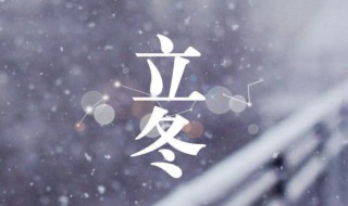 二十四节气之立冬的来历（二十四节气冬至的来历）