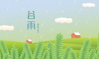谷雨时节的问候语 谷雨时节的问候语怎么写