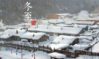 问候冬至的祝福语 问候冬至的祝福语大全