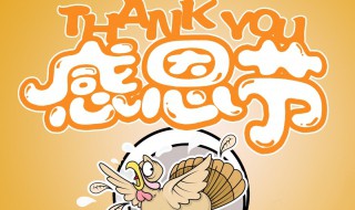 中华感恩节 中华感恩节图片