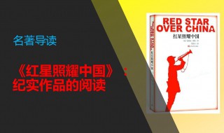 红星照耀中国第十一章概括(红星照耀中国的好词好句)