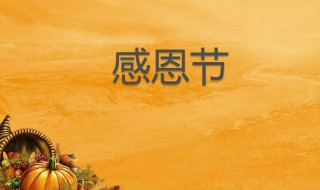 第一个感恩节是什么时候 第一个感恩节在什么时候