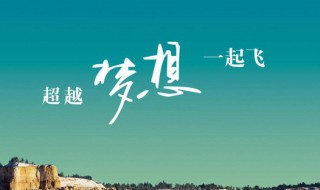 十大励志名言经典短句 十大励志名言经典短句英语