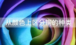 从颜色上区分铜的种类（铜分为哪几种颜色）