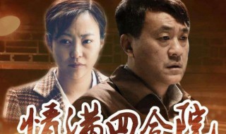 于海棠情满四合院结局（四合院:开局迎娶陈雪茹）