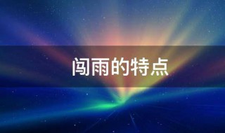 闯雨的特点 闯雨的特点是什么结合文章的内容