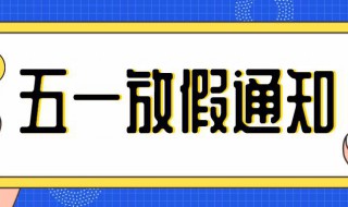 五一放假算几天加班费（五一节假日几天加班费）