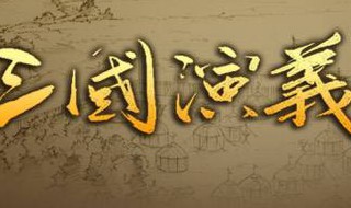 三国演义歇后语（三国演义歇后语20条）