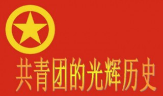 中国第一个青年团早期组织在哪诞生 中国第一个青年团早期组织诞生于几月几号