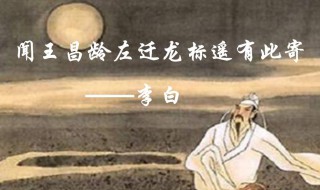 闻王昌龄左迁龙标是哪个季节 闻王昌龄左迁龙标是一首什么题材的诗