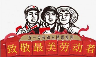 中国五一劳动节有哪些风俗 我国五一劳动节的风俗简介