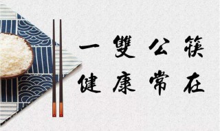 分餐制和公勺公筷制什么意思 分餐公筷的意义和必要性