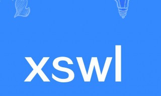 xswl是什么意思网络用语 xswl啥意思网络用语