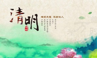 清明节寄语10字（清明节寄语）