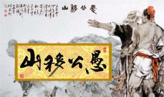 《愚公移山》的愚是什么意思（《愚公移山》的愚是什么意思?）