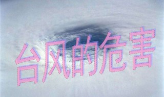 台风原因和危害（台风原因和危害图片）