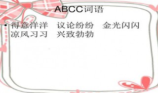 abcc的成语（abcc的成语四字词语有哪些）