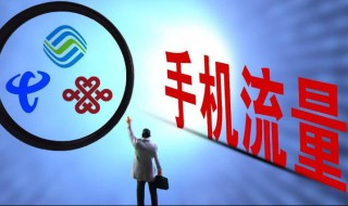 国内流量和省内流量的区别 国内流量与省内流量