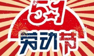 五一劳动节放假安排2021（五一 劳动节放假）