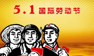 五一劳动节来源 五一劳动节来源图片