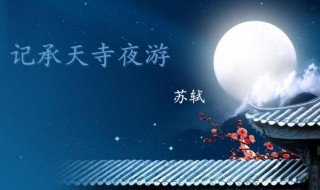 记承天寺夜游的闲人如何理解 《记承天寺夜游》闲人的理解