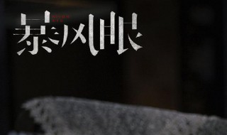 暴风眼谁是沉睡者（暴风眼原著的沉睡着是谁）