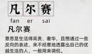 凡尔赛大师是什么意思 什么叫凡尔赛大师