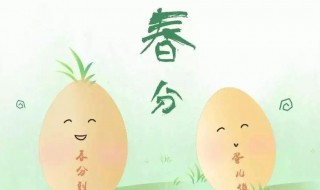 春分为什么要竖蛋（为什么春分要竖鸡蛋）