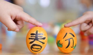 立蛋是哪个节气的活动 2023年春分是几月几号