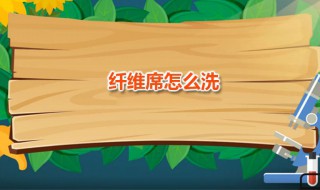纤维席怎么洗 纤维席子怎么洗