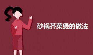 砂锅芥菜煲的做法 砂锅芥菜煲的做法视频