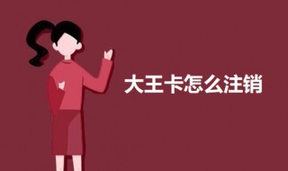 大王卡怎么注销（腾讯大王卡怎么注销）