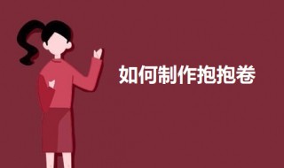 如何制作抱抱卷 抱抱卷表情包