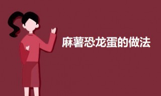 如何制作美味的麻薯恐龙蛋 麻薯恐龙蛋塌陷的原因